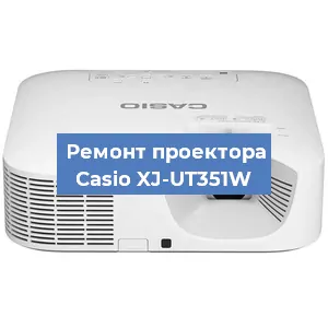Замена матрицы на проекторе Casio XJ-UT351W в Санкт-Петербурге